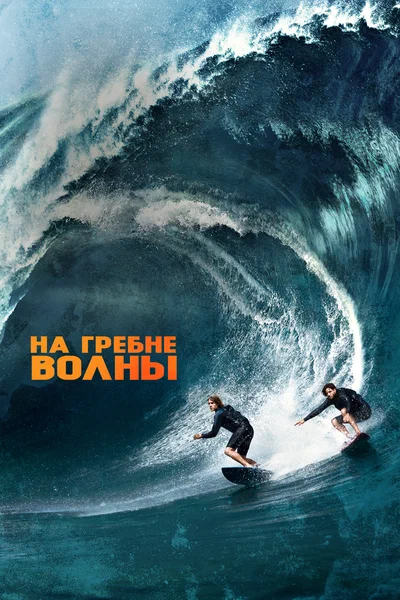 Постер: На гребне волны